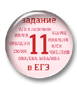 Задание 11 ЕГЭ. Суффиксы Задание 11 ЕГЭ. Суффиксы